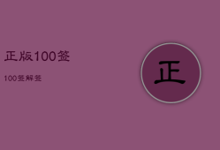 正版

100签，

100签解签