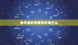 金牛座的专属音乐是什么(探寻星座音乐的奥秘)