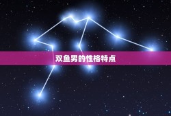 能看透双鱼男的星座(介绍如何理解双鱼男的内心世界)