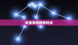 能看透双鱼男的星座(介绍如何理解双鱼男的内心世界)