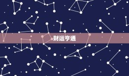 双子座本周星座运势查询(好运连连财运亨通)