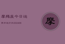 摩羯座今日运势开运方向(20240613)