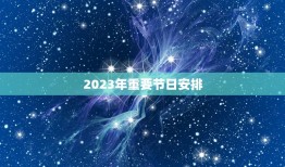 2023年全年日历表(详细版掌握全年重要节日安排生活计划)