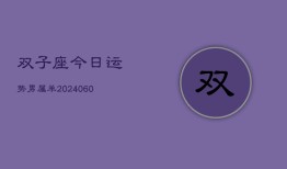 双子座今日运势男属羊(20240608)