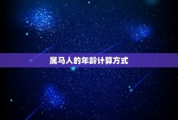 属马人2023年多大(马上迎来新年你的年龄又增加了)