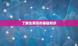 想生男孩怎么调理身体(科学方法助你如愿以偿)