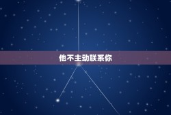 双鱼男不喜欢你的暗示(如何看出他对你没有)