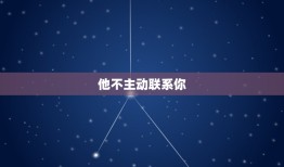 双鱼男不喜欢你的暗示(如何看出他对你没有)