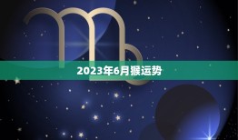 2023年6月猴运势(猴子们将迎来事业上的大突破)