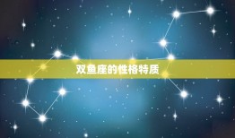 陶白白详细介绍双鱼座(星座特质介绍)