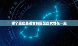 哪个星座超喜欢巨蟹座女(介绍星座配对大公开)