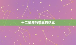 十二星座的专属日记本(记录你的星座故事)