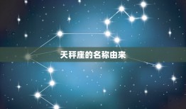 天秤座为什么叫天平座啊(介绍星座名称的由来)