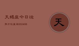 天蝎座今日运势方位查询(20240603)