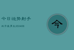 今日运势射手双子座男生(6月22日)