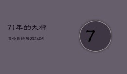 71年的天秤男今日运势(6月22日)