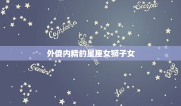 外傻内精的星座女狮子女(真正的聪明人藏在内心深处)