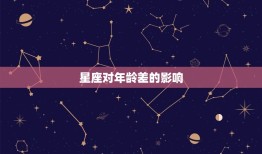 星盘怎样看正缘年龄差(介绍星座对年龄差的影响)