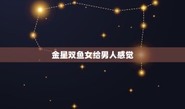 金星双鱼女给男人感觉(神秘迷人的情感魅力)