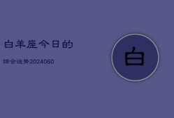 白羊座今日的综合运势(20240605)