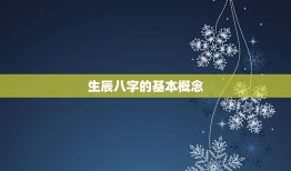 生辰八字免费算命卜易(如何解读你的命运)