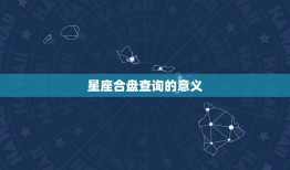 新浪星座合盘查询分析(介绍你和TA的星座契合度)