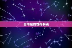 12星座专属壁纸白羊座(热情奔放尽显个性)