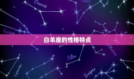 12星座专属壁纸白羊座(热情奔放尽显个性)