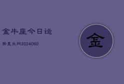 金牛座今日运势星乐网(20240608)