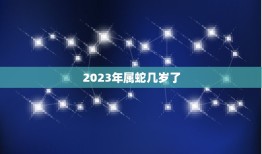 2023年属蛇几岁了(探寻属蛇人的命运与特质)