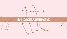 金牛女试探人最狠的方式(介绍如何看穿她的心思)