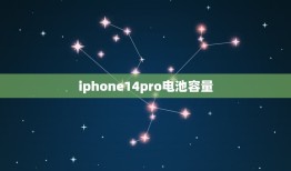 iphone14pro电池容量(曝光或将达到5000mAh)