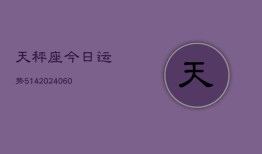 天秤座今日运势514(20240604)