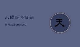 天蝎座今日运势科技紫(20240605)