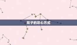 天蝎和双子攻心谁厉害(星座攻心大比拼)