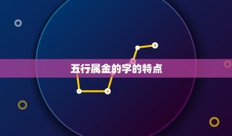 五行属金的字公司起名(如何选取的名字)