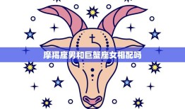 摩羯座男和巨蟹座女相配吗(星座专家揭秘他们的爱情能否长久)