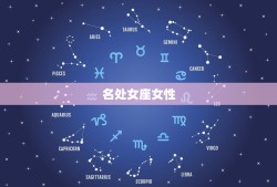 比较努力的星座女(星座排行榜你猜谁在榜首)