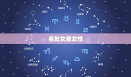 比较努力的星座女(星座排行榜你猜谁在榜首)