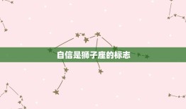 狮子座的性格特征是哪些(介绍自信、热情、气质)