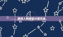 属鸡2023多大岁数(详解2023年属鸡人的年龄计算方法)