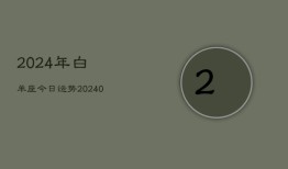 2024年白羊座今日运势(20240603)