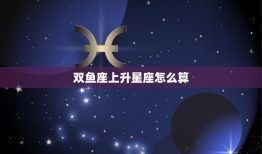 双鱼座上升星座怎么算(详解双鱼座上升星座的计算方法)