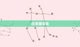 素颜比化妆好看的星座女(介绍哪些星座女天生丽质)