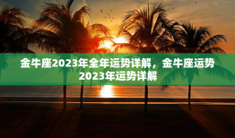 金牛座2023年全年运势详解，金牛座运势2023年运势详解