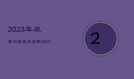 2023年双鱼旧爱复合出现，2023年双鱼座彻底大爆发学