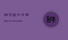 狮子座今日有偏财运吗(20240603)