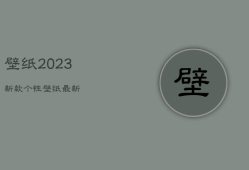 壁纸2023新款个性，壁纸最新