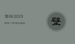 壁纸2023新款个性，壁纸最新