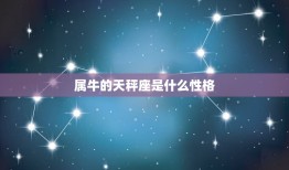 属牛的天秤座是什么性格(介绍优雅中带着坚定)